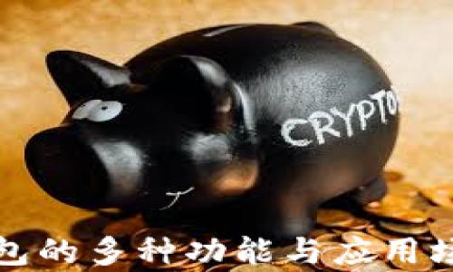 
数字钱包的多种功能与应用场景解析