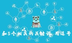 思考一个和 和5个相关的关键词 用逗号分隔，放