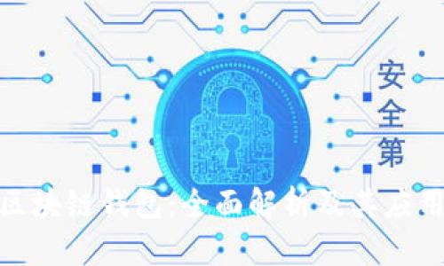 硬件区块链钱包：全面解析及其应用前景