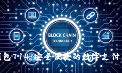 数字钱包714：安全便捷的数字支付新体验
