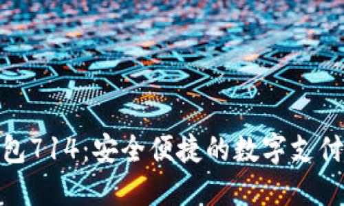 数字钱包714：安全便捷的数字支付新体验