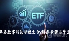 如何关闭华为数字钱包快捷支付：详尽步骤与常