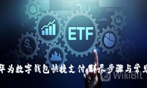 如何关闭华为数字钱包快捷支付：详尽步骤与常见问题解答