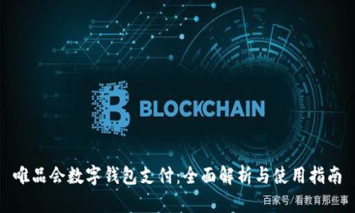 唯品会数字钱包支付：全面解析与使用指南