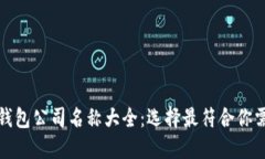 数字货币钱包公司名称大全：选择最符合你需求