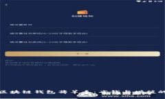 如何通过区块链钱包薅羊毛：省钱与增值的双重