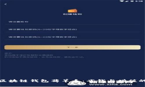 如何通过区块链钱包薅羊毛：省钱与增值的双重策略