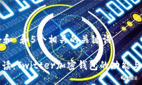 思考一个和 和5个相关的关键词

: 全面解读：Twitter加密钱包的功能与使用指南