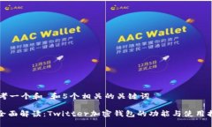 思考一个和 和5个相关的关键词: 全面解读：Twi