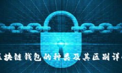 区块链钱包的种类及其区别详解