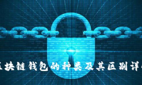 区块链钱包的种类及其区别详解