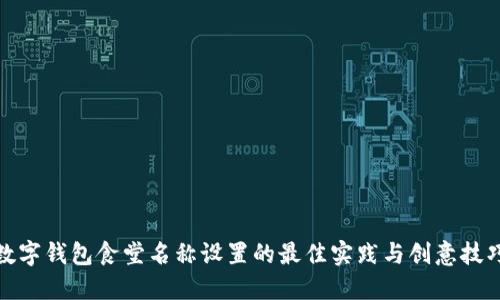 数字钱包食堂名称设置的最佳实践与创意技巧