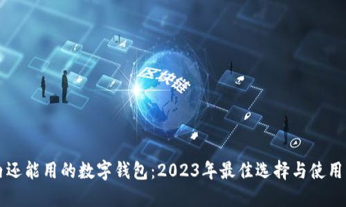 国内还能用的数字钱包：2023年最佳选择与使用指南