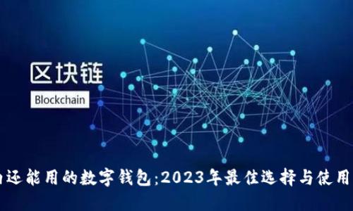 国内还能用的数字钱包：2023年最佳选择与使用指南