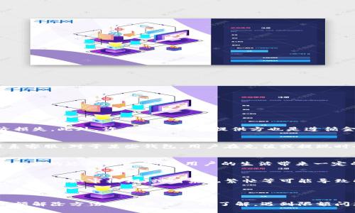 数字钱包限额超出怎么解除

数字钱包, 限额解除, 钱包使用, 支付限制, 账户安全/guanjianci

介绍

在数字经济迅猛发展的今天，数字钱包逐渐成为人们日常生活中不可或缺的一部分。无论是在网上购物、转账支付，还是在实体店消费，数字钱包给用户带来了极大的便利。然而，在使用过程中，我们可能会遇到数字钱包限额超出的情况，这无疑会影响我们的支付体验。那么，数字钱包的限额超出后该如何解除呢？接下来，我们将详细探讨这一问题，并提供解答。

数字钱包是由银行或金融机构发行的虚拟账户，用户可以通过这些钱包完成支付、转账等交易。然而，为了保护用户的资金安全，许多数字钱包在使用过程中都会设定一定的限额，例如每日、每月的转账金额。限制额度虽然有其必要性，但当用户的消费需求超过了限额时，就会面临资金无法转移的问题。

通常来说，数字钱包的限额包括以下几类：

1. **单笔限额**：指用户在一次性交易中，允许的最高支付金额。
2. **日限额**：指用户在一天内可以进行交易的总金额限制。
3. **月限额**：指用户在一个月内可以进行交易的总金额限制。

当限额超出时，用户通常会收到提示，无法进行后续的交易。这种情况有时会让人感到非常困惑，尤其不知如何解除限额。接下来，我们将讨论解除数字钱包限额的几种方式。

如何解除数字钱包的限额限制

解除数字钱包限额的方法通常取决于钱包的类型及其政策。以下是几种常见的解除方式：

1. **钱包实名认证**  
很多数字钱包在初次使用时，用户需要进行实名认证。实名认证不仅提高了账户的安全性，还可能解除或增加限额。通常情况下，上传有效证件（身份证、护照等）的扫描件，以及人脸识别，会帮助用户完成这一流程。

2. **提升账户等级**  
某些数字钱包会依据用户的使用频率及信誉来划分不同等级。用户在钱包应用内完成一些特定的任务，例如进行频繁交易、增加余额等，有可能提升账户等级，从而自动解除或提升限额。

3. **联系客服**  
如果用户遇到限额问题时，最直接的方法是联系数字钱包的客服。客服人员会询问用户的信息，并为其提供解决方案。有时，用户只需提供一些额外的身份信息，或者证明资金的来源等，就能够顺利解除限额。

4. **增加钱包内资产**  
某些钱包可能会根据用户账户中的资产情况来调整限额。如果用户希望提高限额，可以考虑首次充入一笔较大的资金，通常这样也会促使平台主动调整用户限额。

5. **查看官方公告**  
某些情况下，钱包平台会对限额进行临时性调整，尤其在节假日或重要的购物季节。因此，定期查看钱包的官方公告或社区互动，了解最新的政策变化，也是一个很好的习惯。

在不同数字钱包上解除限额的具体步骤

由于市场上有众多数字钱包，下面我们将通过两到三个常见数字钱包的具体步骤，帮助用户更好地理解如何解除限额。

1. **支付宝**  
   - 登录支付宝账户，点击“我的”标签，找到“账户安全”。
   - 点击“提升限额”或“实名认证”，根据页面提示完成身份验证。
   - 如果满足条件，系统会自动调整限额。

2. **微信支付**  
   - 登录微信，进入“我”页面，点击“支付”。
   - 进入“钱包”，查看是否有“支付限额”的提示。
   - 选择“设置”，进行实名认证，或者联系客服寻求帮助。

3. **PayPal**  
   - 登录PayPal，进入账户设置。
   - 如果账户限制在“交易限额”页面，点击“提高限额”。
   - 根据要求提供身份文件并完成验证。

数字钱包限额的常见问题及解答

在使用数字钱包过程中，除了限额解除外，还有一系列与之相关的问题。以下是几个常见问题及其解答。

一、为什么数字钱包会设置限额？
数字钱包设置限额主要是为了保护用户的资金安全。这种措施能够有效防止诈骗、洗钱等非法活动的发生。同时，限额也促使用户在使用过程中更加谨慎，减少不必要的经济损失。此外，许多数字钱包提供方也是遵循金融监管机构的规定而设定的，例如反洗钱（AML）及了解客户（KYC）政策。限额也可以有效减少系统的财务风险和运营成本。

二、如何查询我的数字钱包限额？
用户通常可以通过数字钱包的用户界面直接查询限额。在大多数数字钱包中，限额信息通常会在设置或账户状态栏中显示。如果找不到此类信息，可以参考帮助中心或者联系客服。对于某些钱包，用户在充值或提现时也会看到系统提示的限额情况。为了避免限额超出而无法交易，建议用户定期查询和了解自己的限额情况。

三、限额超出的后果是什么？
当数字钱包限额超出时，用户将无法进行相关的支付或转账操作。一般情况下，系统会提示“交易失败”或者“交易超过限额”。这不仅会影响用户的消费体验，也可能导致重要交易的延期或失败，给用户的生活带来一定的不便。如果超出限额频繁发生，可能还会影响账户的安全评分，从而影响后续的交易信用，导致频繁限制和更加严格的限制。因此，理解并合理规划限额使用是非常重要的。

四、是否可以随时解除限额？
是否可以随时解除限额主要取决于数字钱包的政策和用户的账户状态。在满足钱包规定的条件下，大多数数字钱包都允许用户自助解除限额。然而，有时也存在一定的等待时间，例如审核期，或因系统繁忙等可能导致解除延迟。因此，建议用户务必根据钱包的实际要求积极准备所需材料，并提前咨询客服或查看官方公告，以便尽快完成解除流程。

总结

数字钱包是现代金融科技的重要表现形式，它为我们的生活提供了极大的便利。然而，限额问题在使用过程中确实是个常见的困惑。通过本文的介绍，相信您对数字钱包的限额解除方法有了更深入的了解。遇到限额问题时，别慌张，咨询客服、进行实名认证或提升账户等级，有可能会快速解决您的问题。希望每个用户都能够顺利使用数字钱包，实现便捷的支付体验。