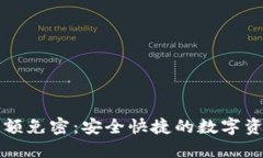 区块链钱包小额免密：安全快捷的数字资产管理