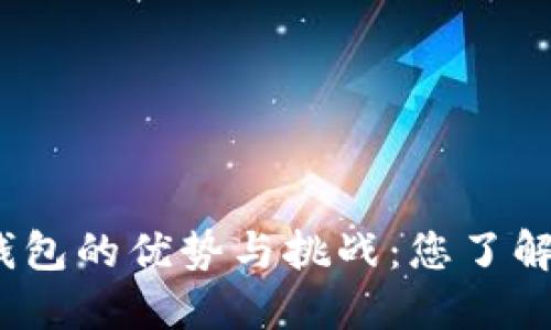 数字钱包的优势与挑战：您了解多少？