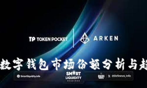 区块链数字钱包市场份额分析与趋势展望