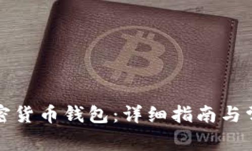 如何冻结加密货币钱包：详细指南与常见问题解答