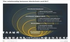 思考与关键词: 全面解析老钱包IMToken的安全性与