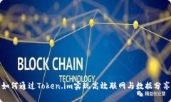 如何通过Token.im实现高效联网与数据分享