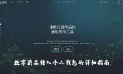 数字藏品转入个人钱包的详细指南