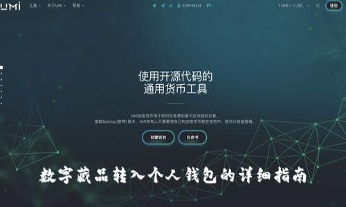 数字藏品转入个人钱包的详细指南