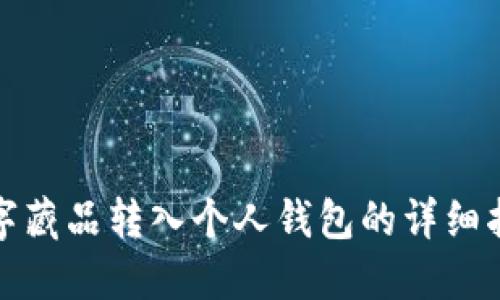 数字藏品转入个人钱包的详细指南