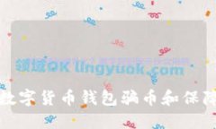 如何防范数字货币钱包骗币和保障资产安全