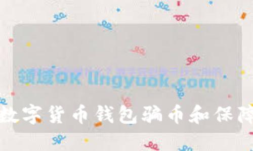 如何防范数字货币钱包骗币和保障资产安全