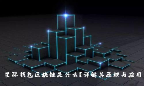 星际钱包区块链是什么？详解其原理与应用