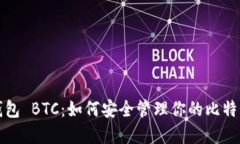 数字钱包 BTC：如何安全管理你的比特币资产