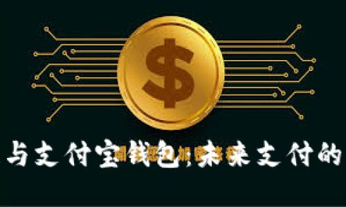 : 区块链与支付宝钱包：未来支付的创新之路