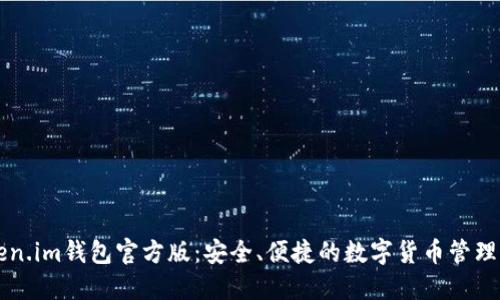 Token.im钱包官方版：安全、便捷的数字货币管理平台
