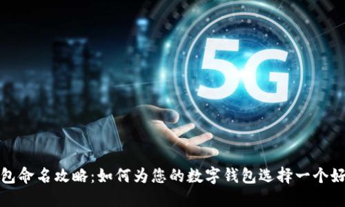 数字钱包命名攻略：如何为您的数字钱包选择一个好的名字