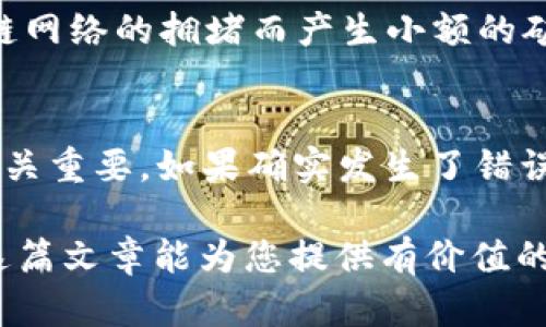 请注意：以下内容并不是投资建议或财务建议，仅供参考。请务必自行研究和谨慎决策。


  IM钱包充值USDT的详细指南 / 

关键词：
 guanjianci IM钱包, USDT充值, 加密货币, 钱包使用, 数字资产 /guanjianci 

IM钱包是什么？
IM钱包是一款以安全性和易用性为特点的加密货币钱包。随着数字资产越来越受到人们重视，IM钱包应时而生，通过提供多种加密货币的管理服务，满足用户对资产存储和交易的需求。IM钱包不仅支持多种主流数字货币，包括比特币（BTC）、以太坊（ETH）、泰达币（USDT）等，还具备快速充值、方便提现的功能。安全性方面，IM钱包采用了多种加密技术，确保用户的资产安全。

如何在IM钱包充值USDT？
充值USDT到IM钱包的步骤其实相对简单，以下是详细的操作流程：
1. **下载并安装IM钱包**：首先，您需要在官方网站或应用商店下载IM钱包并完成账户注册。
2. **创建或导入钱包**：根据提示创建一个新的钱包，或者如果您已有钱包，可以输入助记词进行导入。
3. **获取USDT充值地址**：在IM钱包的主界面，通常会有一个菜单选项，选择“充值”或“接收”功能，系统会生成一个独特的USDT充值地址。请务必确保该地址是USDT类型的地址，以避免资产丢失。
4. **选择交易平台**：在某些数字货币交易平台（如币安、火币等）或P2P交易平台上，您可以购买USDT，并选择“提币”功能，将USDT转账至刚才生成的充值地址。
5. **确认交易**：一旦交易确认后，您可以在IM钱包中查看到账的USDT余额，通常这过程需要几分钟，视网络繁忙程度而定。

IM钱包的主要特点
IM钱包具备多个优点，使其成为用户优选的加密资产管理工具：br
1. **多链支持**：IM钱包支持多种区块链资产，包括比特币、以太坊、USDT等，用户无需下载多个钱包应用即可管理多种资产。
2. **安全性强大**：IM钱包采用了多重加密和冷存储技术，用户私钥不被服务器保存，极大提升安全性。
3. **便捷的用户体验**：应用界面友好，操作流程简单，适合各类用户，特别是新手。
4. **交互性强**：IM钱包内置功能如行情查看、交易和转账提醒等，使用户随时掌握市场动态。

如何确保充值过程中的安全性？
在数字资产管理中，安全性是每个用户的首要考虑。以下是一些确保充值USDT过程安全的建议：
1. **核对充值地址**：在进行转账时，务必再次核对充值地址。可以使用二维码进行扫描，或用文本形式确认。
2. **使用正规平台**：确保自己在正规、知名度高且具有良好声誉的交易平台上进行交易，避免使用新的或不稳定的交易所。
3. **开启双重认证**：在IM钱包及交易所均启用双重认证，以额外保护您的账户安全。
4. **保持软件更新**：定期更新IM钱包及其他相关软件，以获得最新的安全补丁和功能更新。

常见问题
h41. IM钱包支持哪些加密货币？/h4
IM钱包不仅支持USDT，还支持多个主流加密货币，包括比特币、以太坊、瑞波币（XRP）、莱特币（LTC）以及其他一些市值较高的数字货币。同时，IM钱包也不断增加对新兴货币的支持，提升用户选择的丰富性。用户可以通过IM钱包一站式管理多种资产，避免了使用多个钱包的烦恼。

h42. 如何恢复IM钱包？/h4
如果您不小心丢失了IM钱包的手机或忘记了密码，您可以通过助记词或私钥来恢复钱包。正常情况下，在您创建钱包时一个助记词会显示出来，保存好它是极为重要的。若要恢复钱包，只需在登录界面选择“恢复钱包”选项，输入对应的助记词即可。注意，一定要在安全的环境中操作，以避免信息泄漏。

h43. IM钱包的手续费是多少？/h4
IM钱包的手续费通常与交易所设定的手续费、转账的网络拥堵情况相关。一般来说，IM钱包本身不会收取额外的提现或充值手续费，但在进行资产转账时，仍可能因为区块链网络的拥堵而产生小额的矿工费。因此，在操作前查询当前网络状态是明智之举，避免因手续费问题影响交易。

h44. 充错币种怎么办？/h4
一旦您在IM钱包中错误地充值了币种，情况会比较复杂。通常情况下，若您将BTC充到USDT地址，资产可能会丢失，无法找回。因此，在描述中显示的合适币种对于资产安全至关重要。如果确实发生了错误，可以尝试联系IM钱包的客服了解是否有解决办法，但成功的可能性非常低。所以，用户应在充值时格外小心，确保选择正确的充值方式。

总结而言，IM钱包是一个方便、安全的数字资产管理工具，能够高效地支持USDT及其他加密货币的充值。只要遵循安全建议，操作流畅，您将从中获得良好的使用体验。希望这篇文章能为您提供有价值的信息和指导。