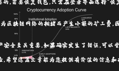 请注意：以下内容并不是投资建议或财务建议，仅供参考。请务必自行研究和谨慎决策。


  IM钱包充值USDT的详细指南 / 

关键词：
 guanjianci IM钱包, USDT充值, 加密货币, 钱包使用, 数字资产 /guanjianci 

IM钱包是什么？
IM钱包是一款以安全性和易用性为特点的加密货币钱包。随着数字资产越来越受到人们重视，IM钱包应时而生，通过提供多种加密货币的管理服务，满足用户对资产存储和交易的需求。IM钱包不仅支持多种主流数字货币，包括比特币（BTC）、以太坊（ETH）、泰达币（USDT）等，还具备快速充值、方便提现的功能。安全性方面，IM钱包采用了多种加密技术，确保用户的资产安全。

如何在IM钱包充值USDT？
充值USDT到IM钱包的步骤其实相对简单，以下是详细的操作流程：
1. **下载并安装IM钱包**：首先，您需要在官方网站或应用商店下载IM钱包并完成账户注册。
2. **创建或导入钱包**：根据提示创建一个新的钱包，或者如果您已有钱包，可以输入助记词进行导入。
3. **获取USDT充值地址**：在IM钱包的主界面，通常会有一个菜单选项，选择“充值”或“接收”功能，系统会生成一个独特的USDT充值地址。请务必确保该地址是USDT类型的地址，以避免资产丢失。
4. **选择交易平台**：在某些数字货币交易平台（如币安、火币等）或P2P交易平台上，您可以购买USDT，并选择“提币”功能，将USDT转账至刚才生成的充值地址。
5. **确认交易**：一旦交易确认后，您可以在IM钱包中查看到账的USDT余额，通常这过程需要几分钟，视网络繁忙程度而定。

IM钱包的主要特点
IM钱包具备多个优点，使其成为用户优选的加密资产管理工具：br
1. **多链支持**：IM钱包支持多种区块链资产，包括比特币、以太坊、USDT等，用户无需下载多个钱包应用即可管理多种资产。
2. **安全性强大**：IM钱包采用了多重加密和冷存储技术，用户私钥不被服务器保存，极大提升安全性。
3. **便捷的用户体验**：应用界面友好，操作流程简单，适合各类用户，特别是新手。
4. **交互性强**：IM钱包内置功能如行情查看、交易和转账提醒等，使用户随时掌握市场动态。

如何确保充值过程中的安全性？
在数字资产管理中，安全性是每个用户的首要考虑。以下是一些确保充值USDT过程安全的建议：
1. **核对充值地址**：在进行转账时，务必再次核对充值地址。可以使用二维码进行扫描，或用文本形式确认。
2. **使用正规平台**：确保自己在正规、知名度高且具有良好声誉的交易平台上进行交易，避免使用新的或不稳定的交易所。
3. **开启双重认证**：在IM钱包及交易所均启用双重认证，以额外保护您的账户安全。
4. **保持软件更新**：定期更新IM钱包及其他相关软件，以获得最新的安全补丁和功能更新。

常见问题
h41. IM钱包支持哪些加密货币？/h4
IM钱包不仅支持USDT，还支持多个主流加密货币，包括比特币、以太坊、瑞波币（XRP）、莱特币（LTC）以及其他一些市值较高的数字货币。同时，IM钱包也不断增加对新兴货币的支持，提升用户选择的丰富性。用户可以通过IM钱包一站式管理多种资产，避免了使用多个钱包的烦恼。

h42. 如何恢复IM钱包？/h4
如果您不小心丢失了IM钱包的手机或忘记了密码，您可以通过助记词或私钥来恢复钱包。正常情况下，在您创建钱包时一个助记词会显示出来，保存好它是极为重要的。若要恢复钱包，只需在登录界面选择“恢复钱包”选项，输入对应的助记词即可。注意，一定要在安全的环境中操作，以避免信息泄漏。

h43. IM钱包的手续费是多少？/h4
IM钱包的手续费通常与交易所设定的手续费、转账的网络拥堵情况相关。一般来说，IM钱包本身不会收取额外的提现或充值手续费，但在进行资产转账时，仍可能因为区块链网络的拥堵而产生小额的矿工费。因此，在操作前查询当前网络状态是明智之举，避免因手续费问题影响交易。

h44. 充错币种怎么办？/h4
一旦您在IM钱包中错误地充值了币种，情况会比较复杂。通常情况下，若您将BTC充到USDT地址，资产可能会丢失，无法找回。因此，在描述中显示的合适币种对于资产安全至关重要。如果确实发生了错误，可以尝试联系IM钱包的客服了解是否有解决办法，但成功的可能性非常低。所以，用户应在充值时格外小心，确保选择正确的充值方式。

总结而言，IM钱包是一个方便、安全的数字资产管理工具，能够高效地支持USDT及其他加密货币的充值。只要遵循安全建议，操作流畅，您将从中获得良好的使用体验。希望这篇文章能为您提供有价值的信息和指导。