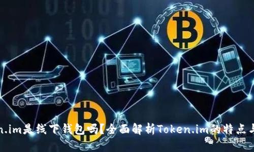 Token.im是线下钱包吗？全面解析Token.im的特点与功能