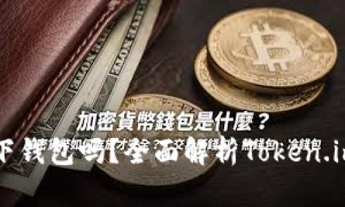Token.im是线下钱包吗？全面解析Token.im的特点与功能