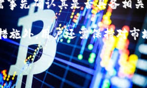 biao ti数字钱包APP的选择与使用指南/biao ti
数字钱包, 移动支付, 手机支付, 数字货币, APP推荐/guanjianci

在数字化的时代背景下，数字钱包APP逐渐成为了许多人生活中不可或缺的部分。通过这些应用程序，用户可以方便地进行支付、管理个人财务、发送和接收款项以及存储数字货币。本文将深入探讨数字钱包APP的功能与使用，帮助用户作出更明智的选择与使用。

什么是数字钱包APP
数字钱包APP是一种提供多种支付与金融服务的手机应用程序。它允许用户通过移动设备进行货币存储、管理和交易。通常，这些APP整合了银行卡、信用卡及其他支付方式，使用户能够在无需使用实物卡的情况下完成各种交易。

数字钱包的基本功能包括在线支付、P2P转账、账单分账、购物返现等。此外，许多数字钱包APP还支持加密数字货币的存储与交易，如比特币、以太坊等，逐渐向用户提供更广泛的金融服务。

数字钱包APP的优势
使用数字钱包APP的主要优势包括便捷、安全和高效。以下是一些具体的优势：

ul
li便捷性：用户只需在手机上下载相应的APP，便可以随时随地进行支付和转账。不必携带现金或信用卡，让日常购物变得更加轻松。/li
li安全性：数字钱包通常提供多重安全保护措施，包括指纹识别、面部识别和加密技术。这些保护措施能有效防止用户资金被盗用。/li
li实时监控：用户可以实时查看交易记录，监控账户余额，帮助他们更好地管理个人财务。/li
li附加服务：许多数字钱包APP提供额外的奖励与优惠，例如购物返现、积分兑换等，增强了用户使用的吸引力。/li
/ul

选择合适的数字钱包APP
选择合适的数字钱包APP需要考虑多个因素，包括个人使用习惯、目标和需求。以下是一些选择数字钱包时应考量的要点：

ul
li功能性：不同的数字钱包APP在功能上有所差异。有的专注于在线购物支付，有的则强化了P2P转账功能。因此，用户需明确自身需求，选择相应的APP。/li
li手续费：使用数字钱包时，一些APP可能会收取手续费，例如转账费或充值费。选择低手续费的APP，可以为用户节省更多开支。/li
li安全性：确保所选的数字钱包APP具备扎实的加密和安全措施，用户资金安全是最重要的考虑因素。/li
li用户体验：使用体验也是重要的考量因素，包括界面设计、操作简便性等。如果一个APP使用复杂，可能会影响用户的使用意愿。/li
/ul

常见的数字钱包APP包括支付宝、微信支付、苹果支付、PayPal等，各个APP各具特色，用户可以根据自己的需求进行选择。

如何使用数字钱包APP
一旦选择了数字钱包APP，接下来的步骤是如何使用它。一般来说，使用数字钱包的步骤如下：

ol
li下载与安装：从应用商店下载所选的数字钱包APP，并按照提示完成安装。/li
li注册账户：用户需依据APP的要求进行账户注册，通常需要提供手机号码、电子邮箱等信息。/li
li绑定银行卡：为了能够进行充值和支付，用户需要在APP中绑定自己的银行帐户或信用卡。/li
li进行支付：在购物时选择使用数字钱包支付，按照APP指引完成支付流程。/li
li查看交易记录：定期查看交易记录，以掌握消费情况和账户余额。/li
/ol

数字钱包APP的风险与防范
尽管数字钱包提供了诸多便利，但它们也存在一定的风险。例如，用户的手机可能受到恶意软件攻击，导致账户信息泄露。此外，不法分子可能利用钓鱼网站等手段获取用户的登录信息。

为了减少风险，用户可以采取以下防范措施：

ul
li定期更新：确保数字钱包APP和手机操作系统保持最新版本，以获得最新的安全补丁。/li
li设置复杂密码：为数字钱包账户设置复杂的密码，并启用双重身份验证，以增加账户安全性。/li
li警惕可疑链接：切忌随便点击不明来源的链接，以防信息被窃取。/li
li定期监控：定期检查账户活动，如发现异常交易，需及时联系相关服务提供商。/li
/ul

常见问题解答

数字钱包APP安全性如何
数字钱包的安全性是用户最为关心的问题之一。一个高质量的数字钱包APP应具备多重安全措施以保障用户资金安全。大多数数字钱包支持双重身份验证（2FA），用户在登录或进行交易时，需要通过手机接受验证码。此外，许多钱包还使用先进的加密技术，通过高强度的算法加密用户数据，即便数据被黑客截获，也难以解密。

用户在选择数字钱包时应查看相关应用的安全评级、用户评价和历史安全事件。同时，用户的个人安全意识也不可忽视，如定期更换密码、避免在公共网络下使用数字钱包等，都能减少账户被盗的风险。

如何选择合适的数字钱包APP
选择合适的数字钱包APP首先要明确自己的需求，例如是否需要国际转账、消费返现等功能。其次，要考虑到数字钱包提供的费用，包括转账费、充值费等。市场上大多数数字钱包APP的费用透明，但有些附加服务可能隐藏了手续费。例如，一些APP对信用卡及借记卡的绑定和使用会收取额外费用。

用户还需比较各个数字钱包的用户体验，便利的界面和簡單的操作步骤将大大提升用户满意度。同时考虑到该数字钱包的可用性，是否与常用的商家或服务平台有良好的兼容性，如是否能在特定的电商平台使用。

数字钱包怎么转账给朋友
数字钱包之间转账一般是非常简单快捷的。首先，用户需要确保双方皆已下载并且注册了相应的数字钱包。大多数数字钱包提供了P2P转账功能，可以通过输入朋友的号码、邮箱或扫描二维码等方式进行转账。用户需在APP内选择“转账”功能，输入相应金额及支付备注，然后确认付款。

在转账过程中，数字钱包一般会提供交易记录，用户也可查看自己的账户活动以确认是否已经成功转账。需要注意的是，不同的数字钱包在转账上会有时间延迟，有的可能即刻到账，有的则可能需要几分钟或几小时，这是因为资金清算的时间差异。

数字钱包APP中是否支持加密货币
许多现代的数字钱包APP支持加密货币的存储与交易，如比特币、以太坊等。然而，并非所有数字钱包都支持加密货币的交易，因此用户在选择APP时需事先确认其是否具备相关功能。同时，处理加密货币交易通常比传统货币需要稍高的技术门槛，例如了解区块链和钱包地址等。

使用数字钱包存储加密货币时，用户需特别关注安全性，因为许多黑客攻击都是针对钱包持有的加密货币。如果选择交易加密货币，除了基础的安全措施外，用户还需保持对市场的敏感，理解波动的风险和机会。

总之，数字钱包APP为我们提供了便利的支付和财务管理工具，但在选择和使用时，我们也需要保持警惕，确保自己的资金安全。