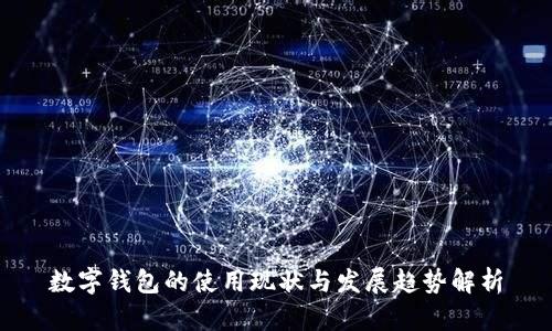 数字钱包的使用现状与发展趋势解析