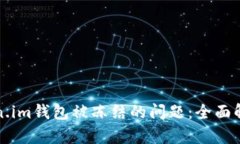 如何解决Token.im钱包被冻结的问题：全面解析与解