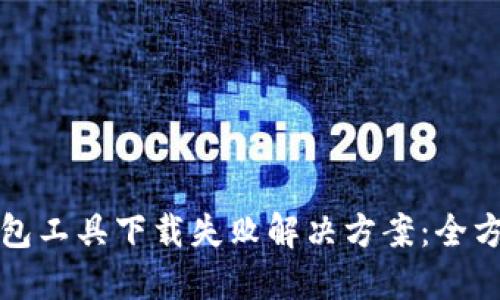数字钱包工具下载失败解决方案：全方位指导