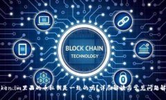 Token.im里面的币私钥是一致的吗？详尽解读与常见