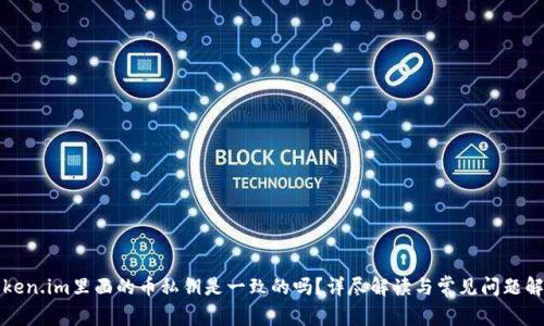 Token.im里面的币私钥是一致的吗？详尽解读与常见问题解析