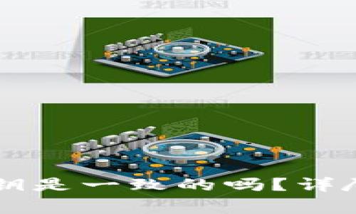 Token.im里面的币私钥是一致的吗？详尽解读与常见问题解析