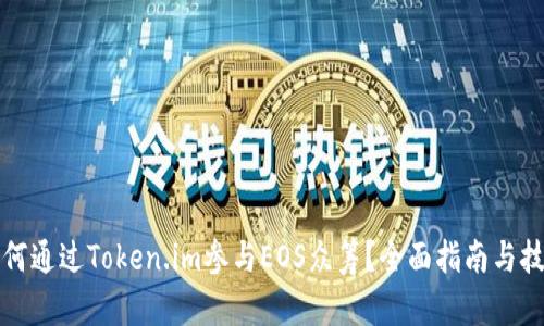 如何通过Token.im参与EOS众筹？全面指南与技巧
