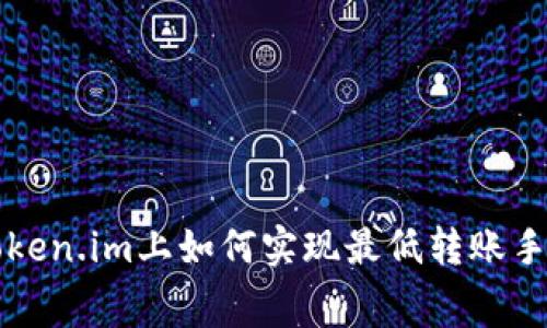 在token.im上如何实现最低转账手续费