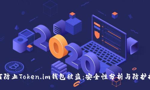 如何防止Token.im钱包被盗：安全性分析与防护措施