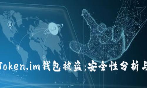 如何防止Token.im钱包被盗：安全性分析与防护措施